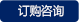 訂購谘詢