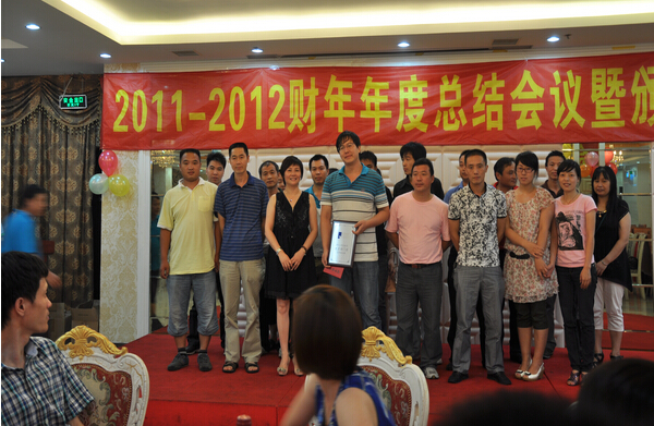 2011-2012財年年度總結會(huì)議(yì)暨頒獎晚會(huì)
