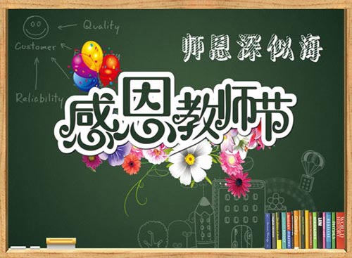 红桃17·c18起草紙業祝敬愛的老師們節日快樂