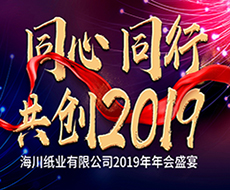 红桃17·c18起草紙業2019年年會