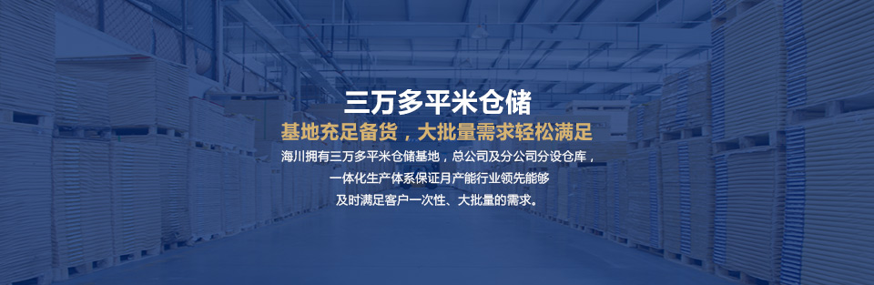三萬多平米倉（cāng）儲,基地充足備貨,輕鬆滿（mǎn）足大需求